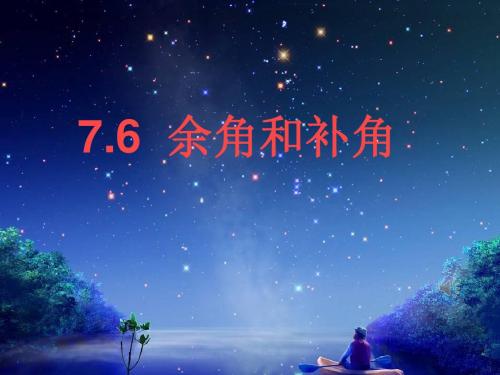 余角和补角