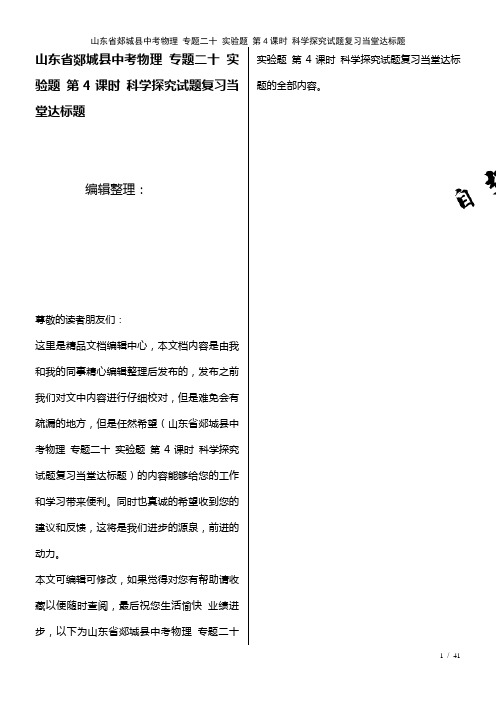 中考物理专题二十实验题第4课时科学探究试题复习当堂达标题(2021年整理)
