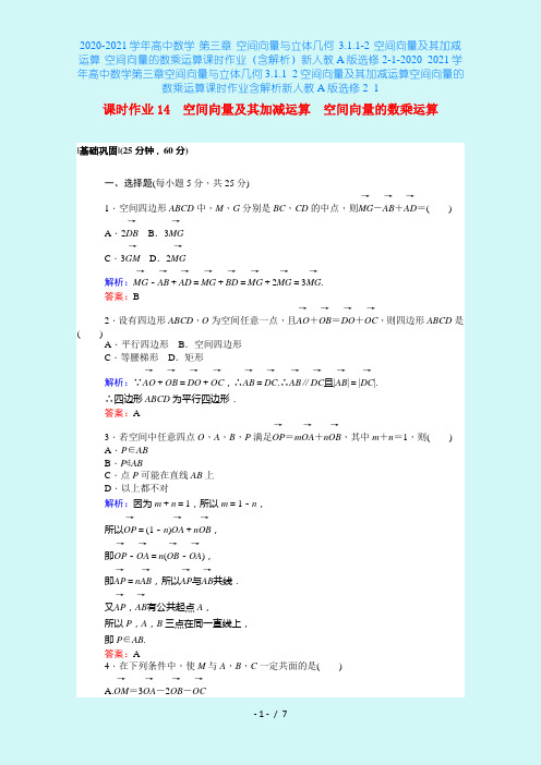 2020-2021学年高中数学 第三章 空间向量与立体几何 3.1.1-2 空间向量及其加减运算