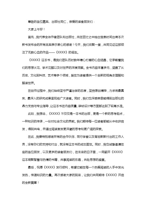 书籍出版发布会发言稿范文