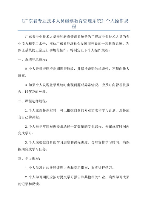 《广东省专业技术人员继续教育管理系统》个人操作规程