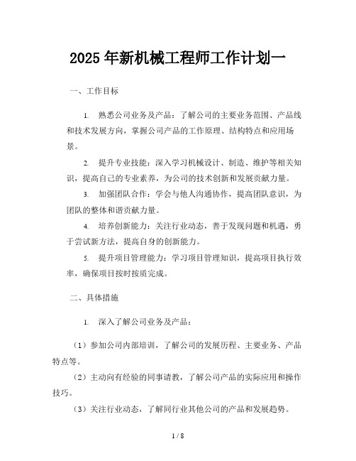 2025年新机械工程师工作计划一