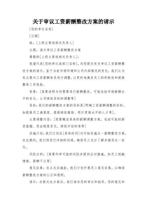 关于审议工资薪酬整改方案的请示