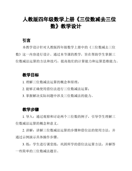 人教版四年级数学上册《三位数减去三位数》教学设计