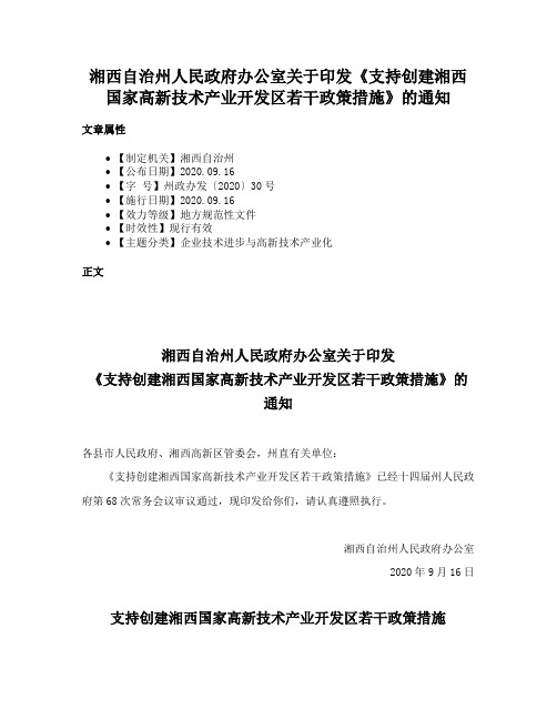 湘西自治州人民政府办公室关于印发《支持创建湘西国家高新技术产业开发区若干政策措施》的通知