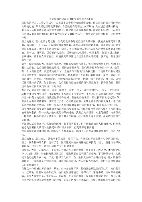 有关毅力的议论文800字高中优秀10篇-最新