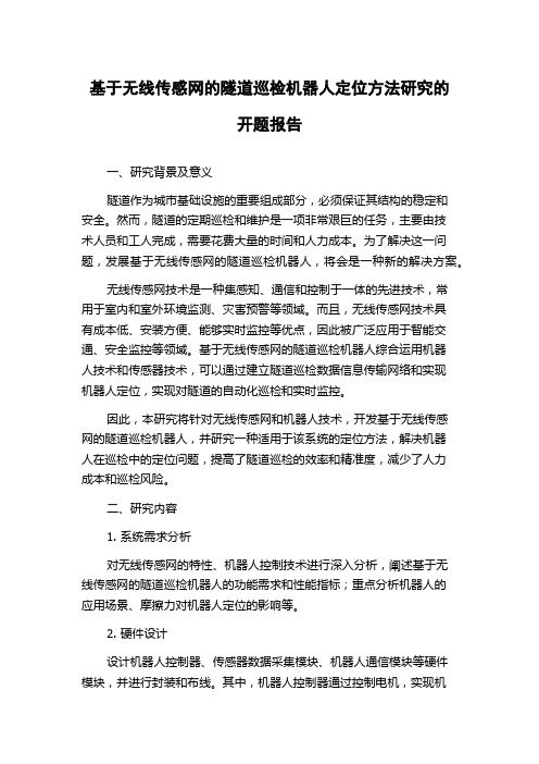 基于无线传感网的隧道巡检机器人定位方法研究的开题报告