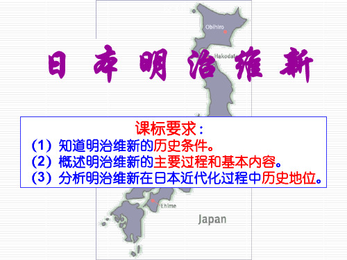 第21课日本明治维新