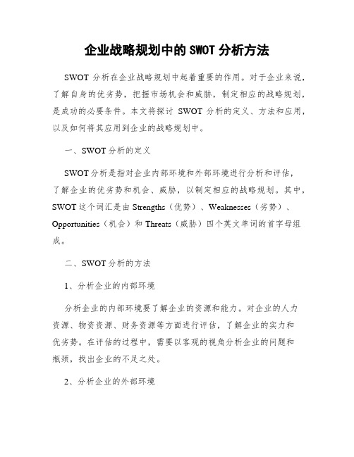 企业战略规划中的SWOT分析方法