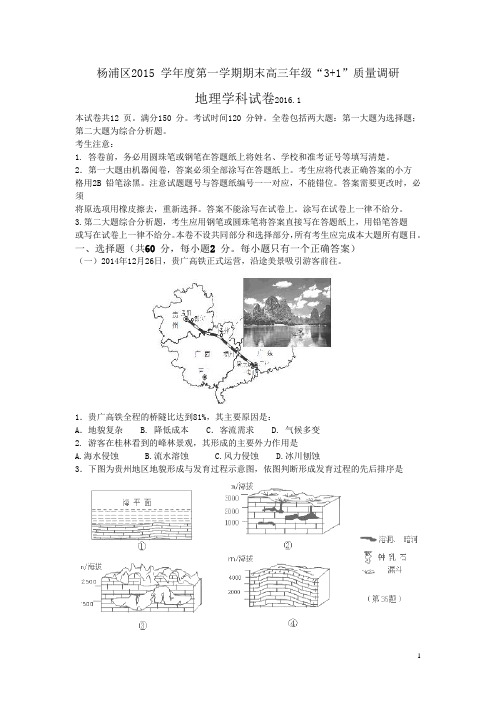 上海市杨浦区2016届高三上学期期末质量调研地理试卷