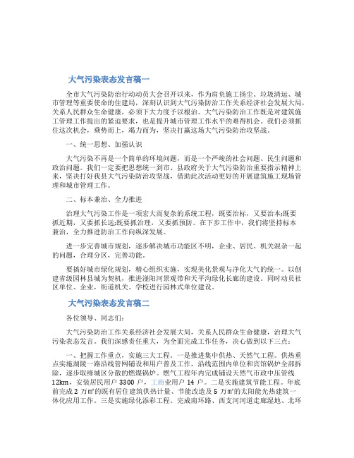 大气污染表态发言稿