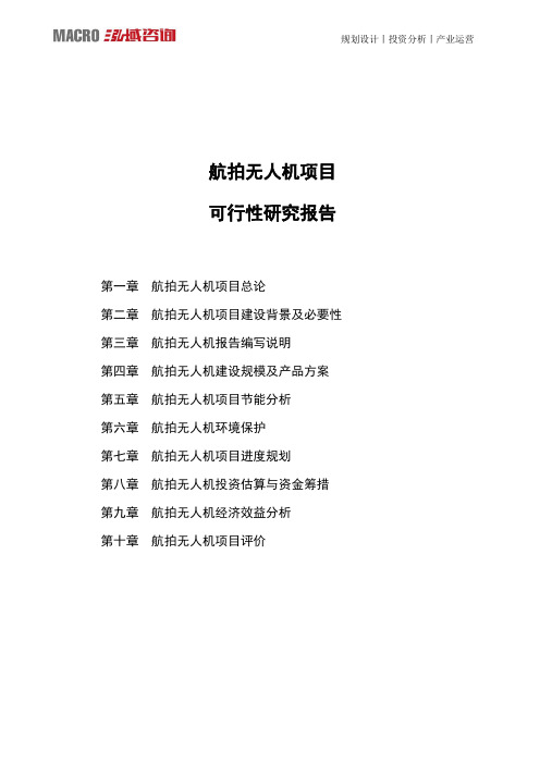 航拍无人机项目可行性研究报告