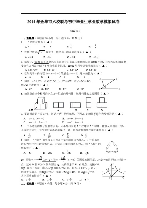 【初中数学】浙江省金华市2014年六校联考初中毕业生学业数学模拟试卷 浙教版