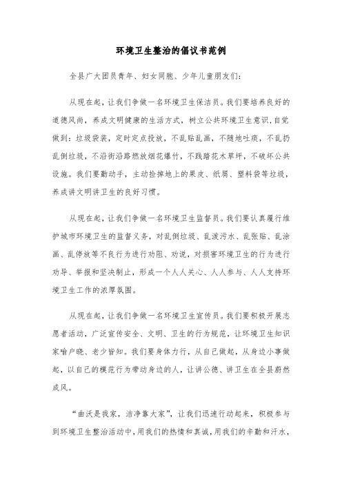 环境卫生整治的倡议书范例(二篇)