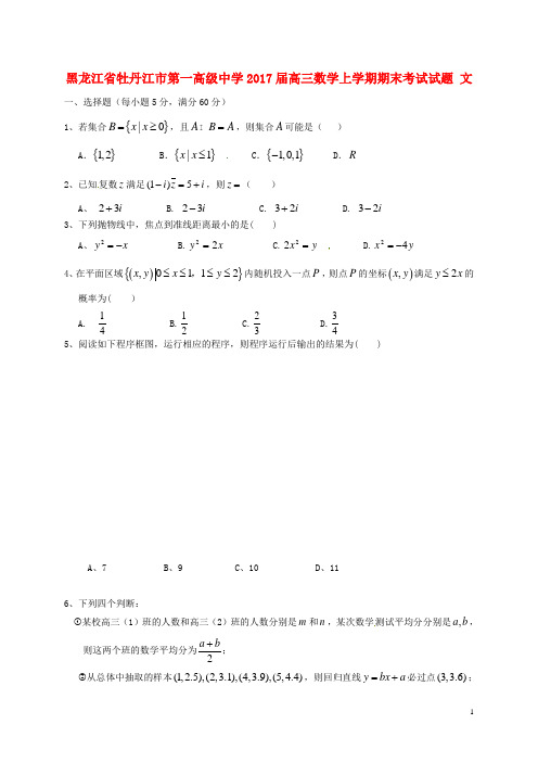 黑龙江省牡丹江市第一高级中学高三数学上学期期末考试