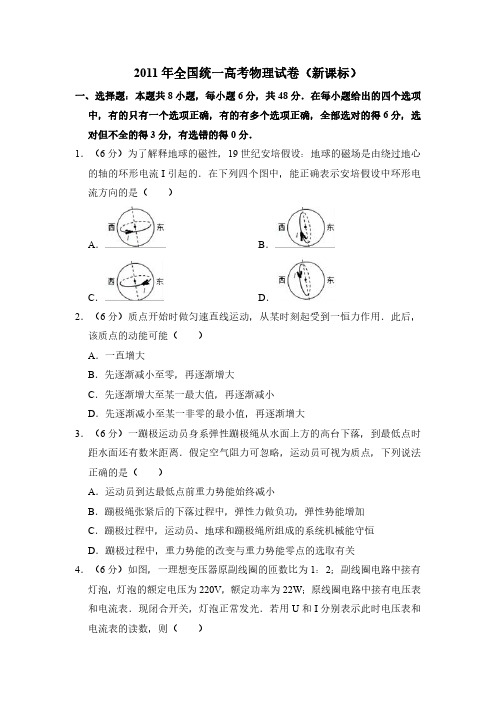 2011年全国统一高考物理试卷(新课标)(含解析版)