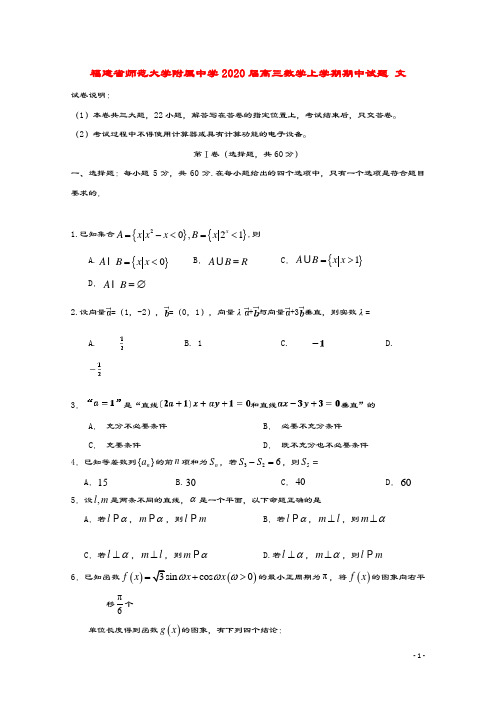 福建省师范大学附属中学2020届高三数学上学期期中试题文