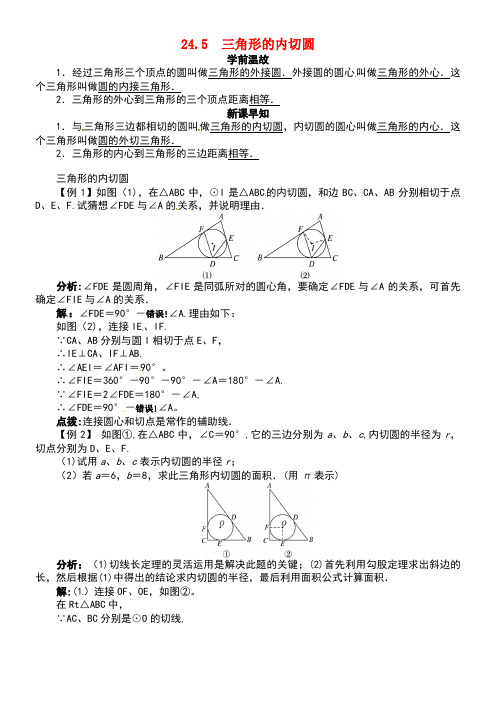 九年级数学下册24.5三角形的内切圆学案沪科版