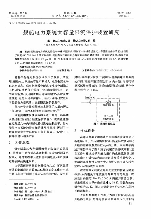 舰船电力系统大容量限流保护装置研究