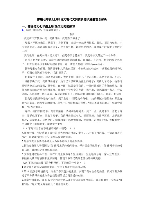 部编七年级(上册)语文现代文阅读训练试题整理含解析