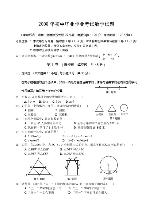 2008年初中毕业学业考试数学试题