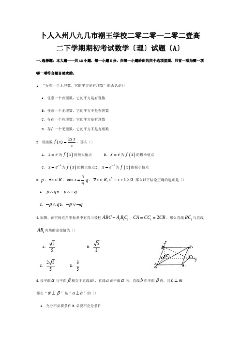 高二数学下学期期初考试试题A理A试题