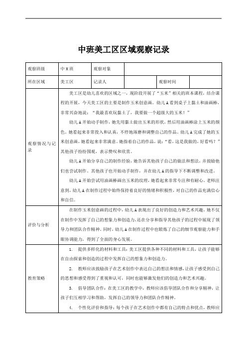 中班美工区区域观察记录01