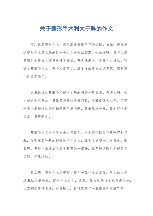 关于整形手术利大于弊的作文