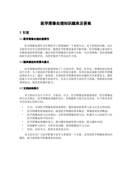 医学图像处理知识题库及答案