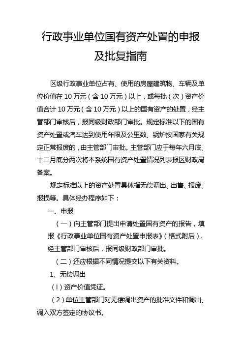 行政事业单位国有资产处置的申报及批复指南