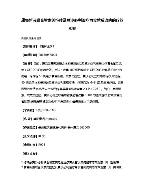 康复新液联合埃索美拉唑及莫沙必利治疗胃食管反流病的疗效观察