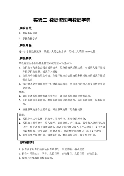 实验三 数据流图与数据字典