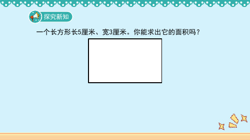 人教版三年级下数学_五_2《长方形、正方形面积的计算》教学课件