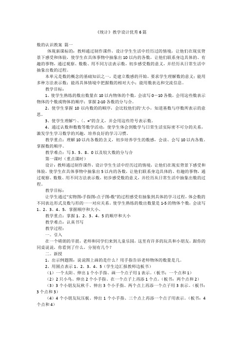 《统计》教学设计优秀6篇