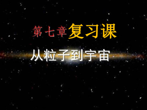 第七章 复习课件从粒子到宇宙