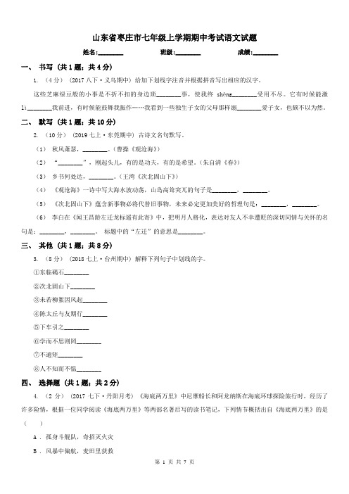 山东省枣庄市七年级上学期期中考试语文试题