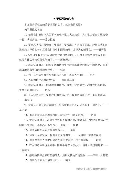 关于坚强的名言_范文