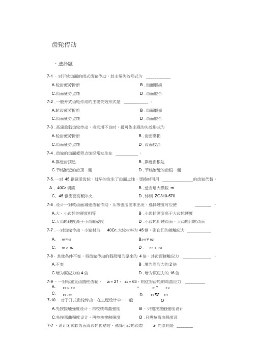 (完整版)齿轮传动习题(含答案),推荐文档