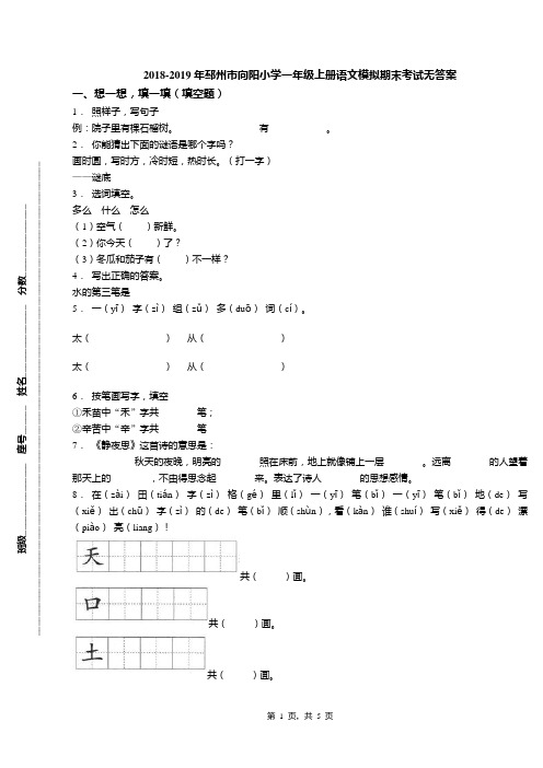 2018-2019年邳州市向阳小学一年级上册语文模拟期末考试无答案