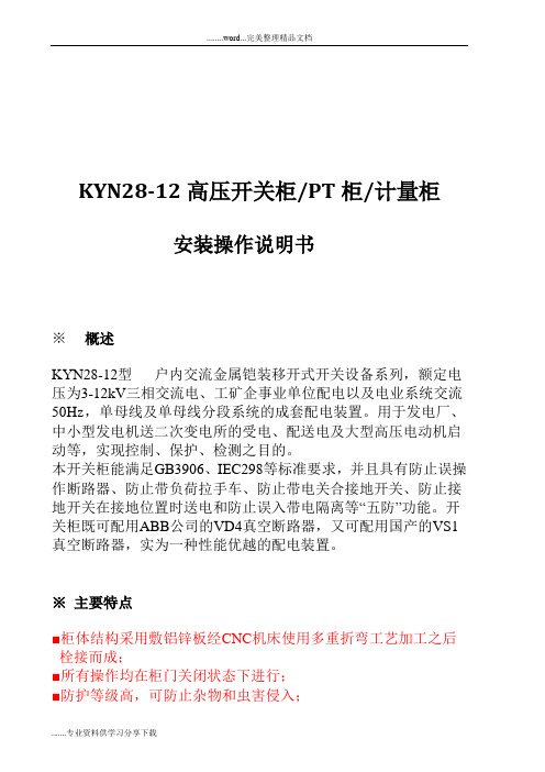 KYN28--12型_高压开关柜安装操作说明书