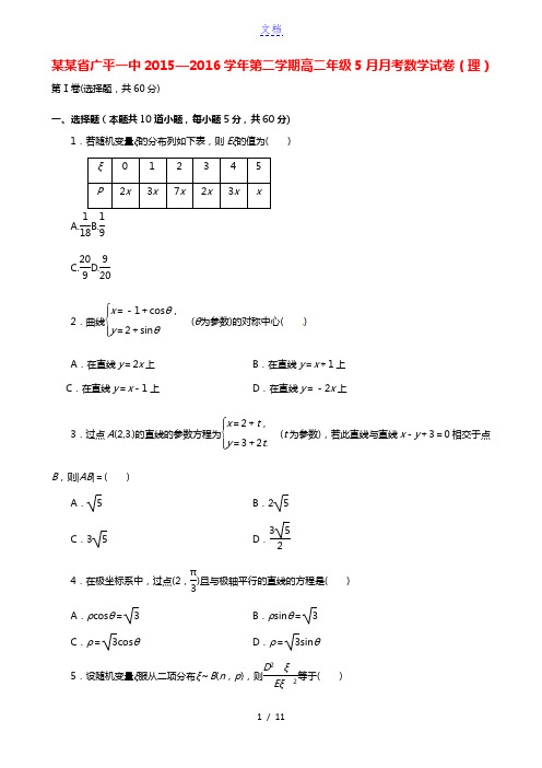 河北省广平县第一中学2015-2016学年高二数学5月月考试题 理