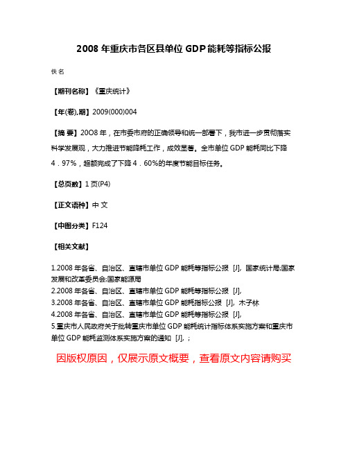 2008年重庆市各区县单位GDP能耗等指标公报