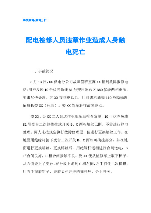 配电检修人员违章作业造成人身触电死亡