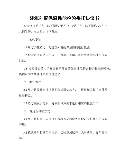 建筑外窗保温性能检验委托协议书