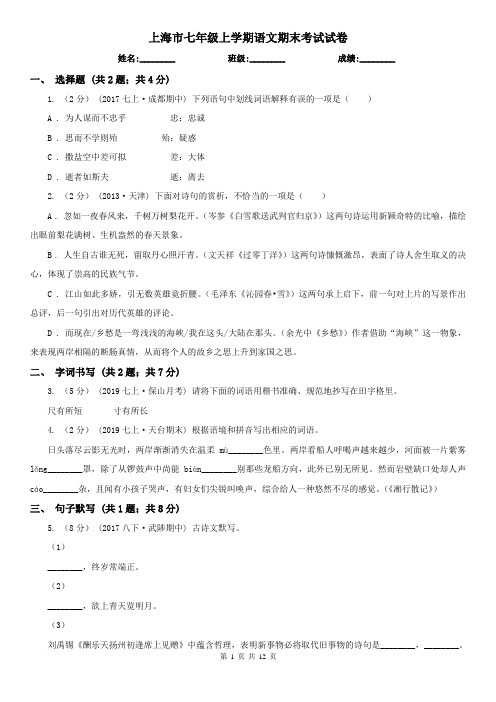 上海市七年级上学期语文期末考试试卷