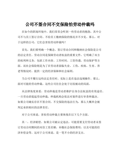 公司不签合同不交保险怕劳动仲裁吗