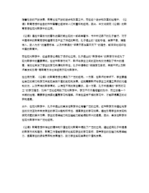 《论语》教育思想在现代教学中的应用