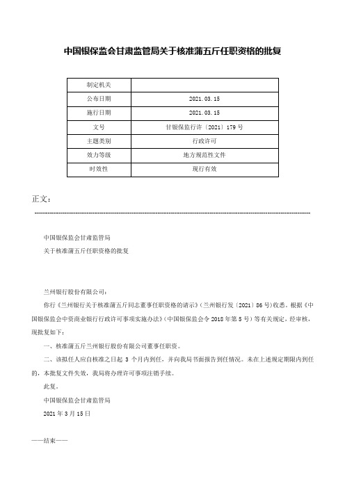 中国银保监会甘肃监管局关于核准蒲五斤任职资格的批复-甘银保监行许〔2021〕179号