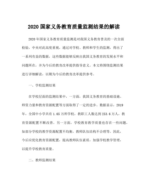 2020国家义务教育质量监测结果的解读