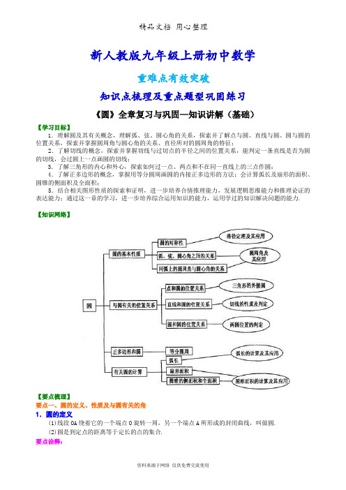 新人教版九年级上册数学[《圆》全章复习与巩固—知识点整理及重点题型梳理](基础)